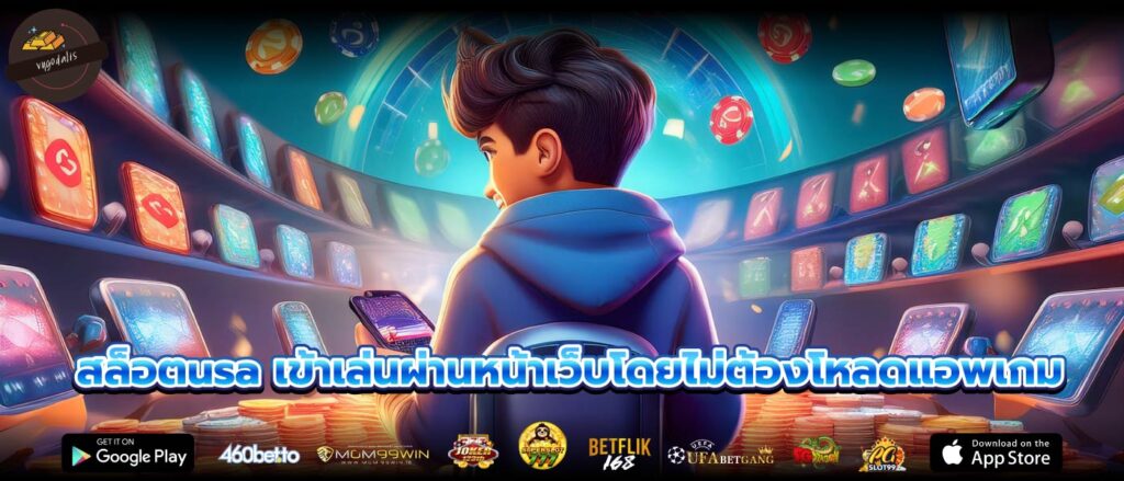 สล็อตusa เข้าเล่นผ่านหน้าเว็บโดยไม่ต้องโหลดแอพเกม