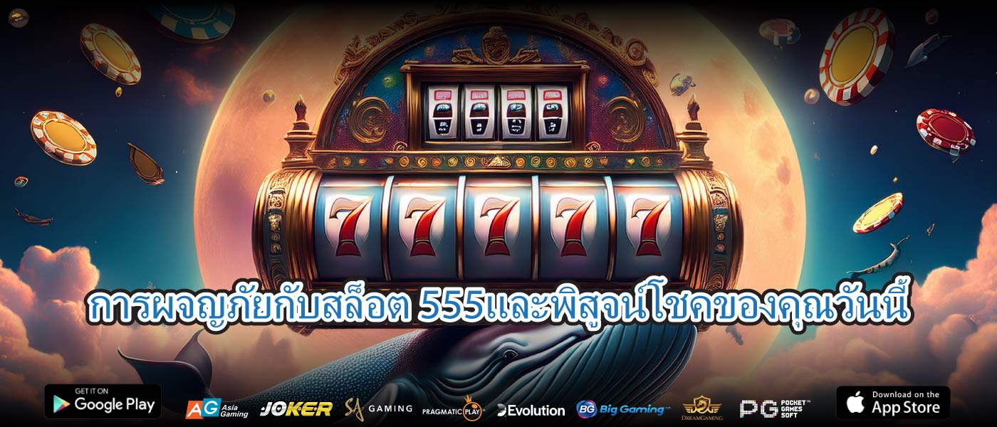 การผจญภัยกับสล็อต 555และพิสูจน์โชคของคุณวันนี้